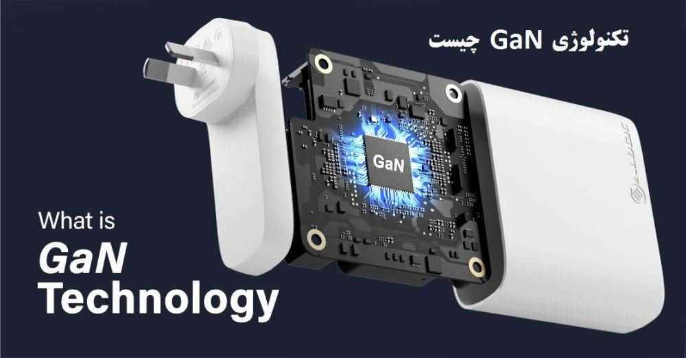 فناوری GaN چیست؟ و چرا به شارژر GaN نیاز دارید؟