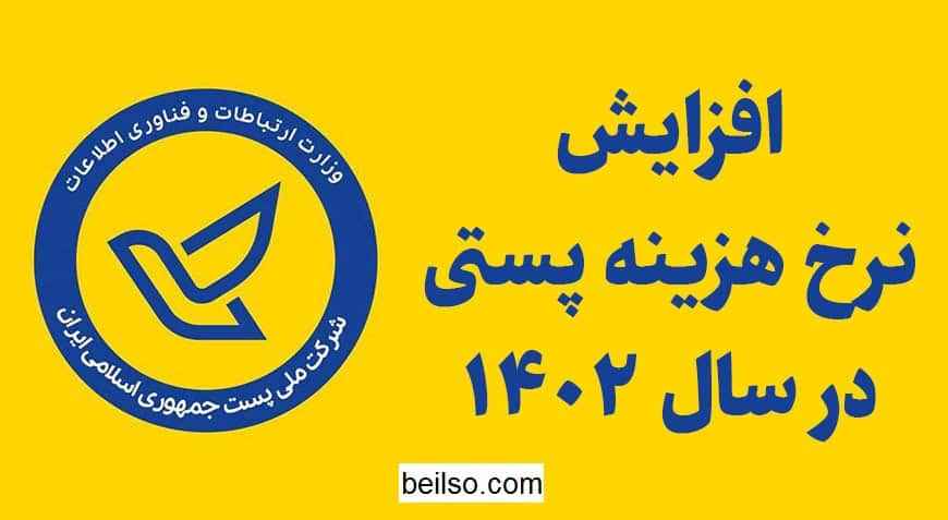 افزایش نرخنامه پستی 1402