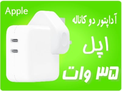بنر اداپتور 35 وات اپل دوکاناله